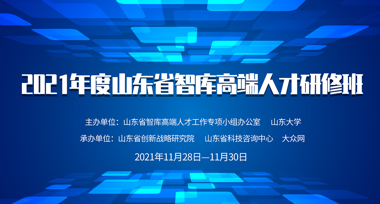 黃河流域產(chǎn)業(yè)轉(zhuǎn)型和高質(zhì)量發(fā)展學術(shù)研討會暨山東省智庫高端人才研修班舉辦