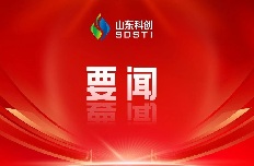 省委第六巡視組巡視山東省科創(chuàng)集團(tuán)有限公司黨委工作動員會召開