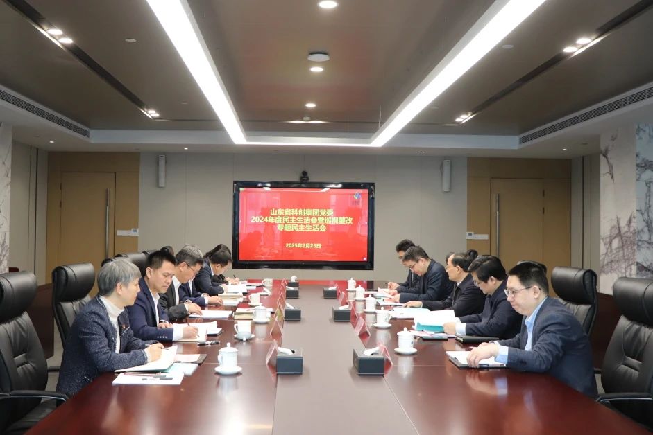 山東省科創(chuàng)集團(tuán)黨委召開(kāi)2024年度民主生活會(huì)暨巡視整改專(zhuān)題民主生活會(huì)