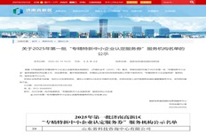 公司入選2025年第一批“專(zhuān)精特新中小企業(yè)認(rèn)定服務(wù)券”服務(wù)機(jī)構(gòu)